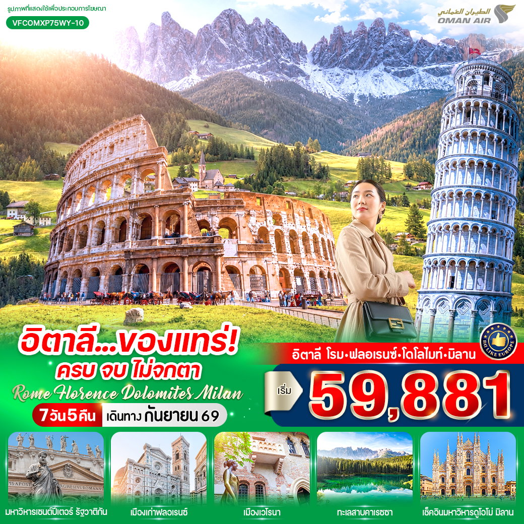 ทัวร์อิตาลี โรม วาติกัน เวโรนา ฟลอเรนซ์ โดโลไมท์ มิลาน ปิซา มหาวิหารเซนต์ปีเตอร์ โคลอสเซียม 7 วัน 5 คืน by OMAN AIR