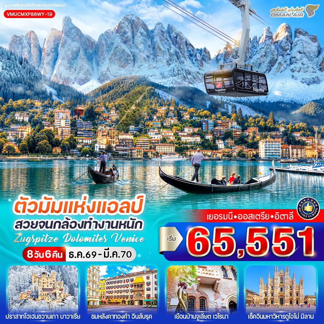 ทัวร์ยุโรป ออสเตรีย อิตาลี เยอรมนี มิวนิค อินส์บรุค เวนิส มิลาน จัตุรัสมาเรียนพลัทซ์ ปราสาทโฮเฮนชวานเกา ซุกสปิตเซ่  8 วัน 6 คืน by OMAN AIR