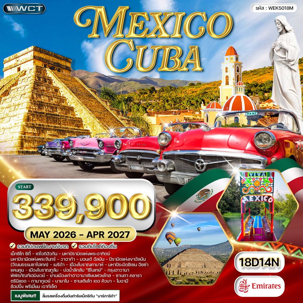 ทัวร์เม็กซิโก คิวบา เม็กซิโก ซิตี้ เตโอติฮัวกัน 18 วัน 14 คืน by EMIRATES