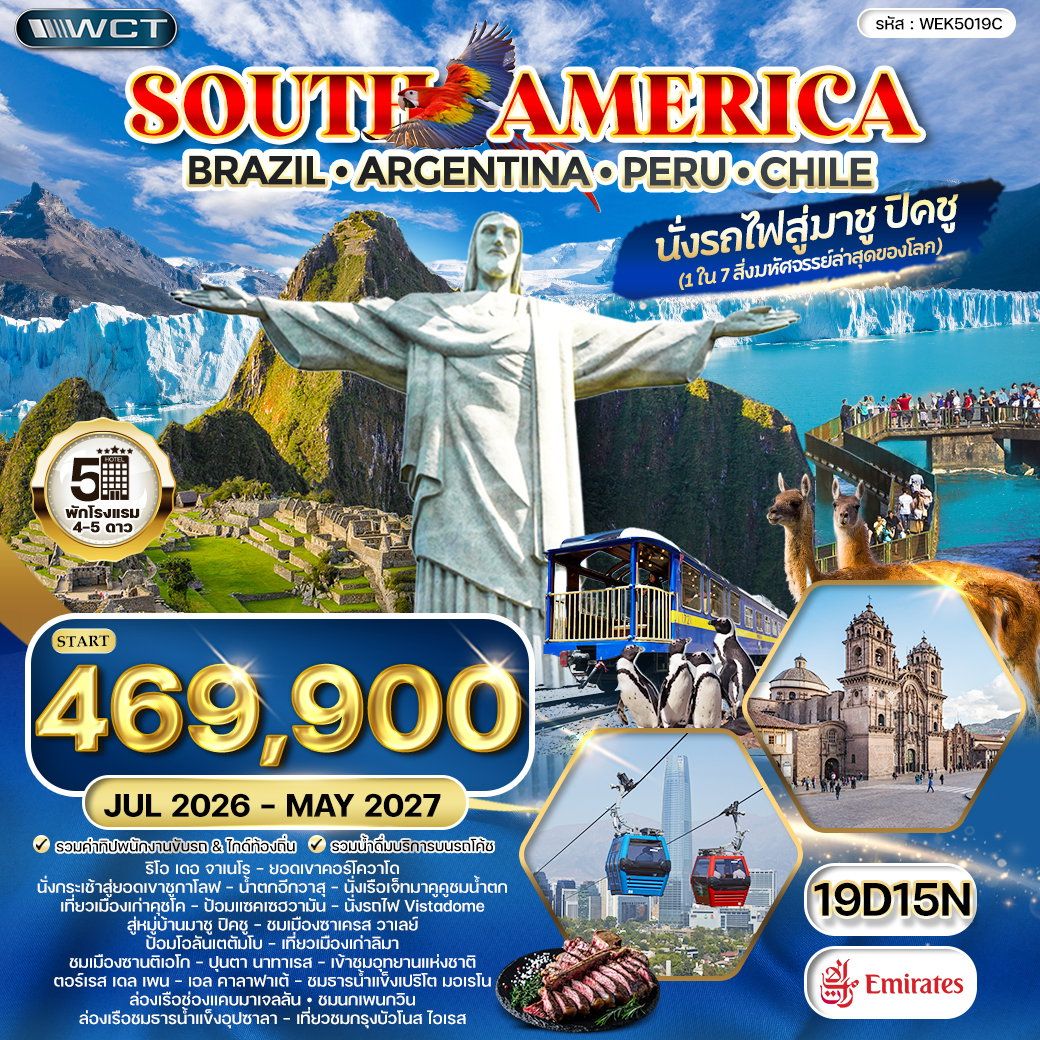 ทัวร์อเมริกาใต้ บราซิล อาร์เจนติน่า เปรู ชิลี 19 วัน 15 คืน by EMIRATES