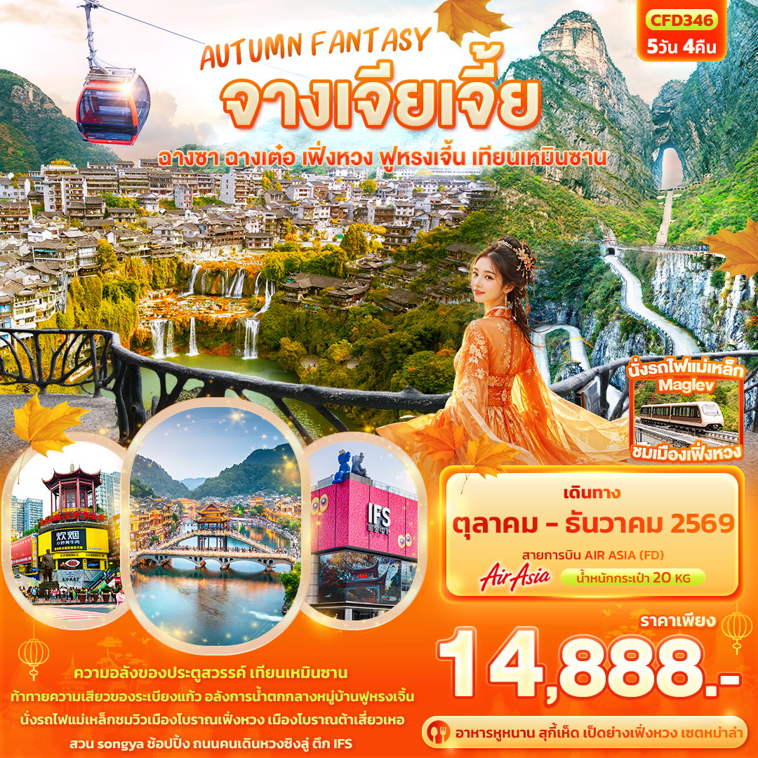 ทัวร์จีน จางเจียเจี้ย ฉางซา ฉางเต๋อ เฟิ่งหวง ฟูหรงเจิ้น เทียนเหมินซาน 5 วัน 4 คืน by THAI AIR ASIA