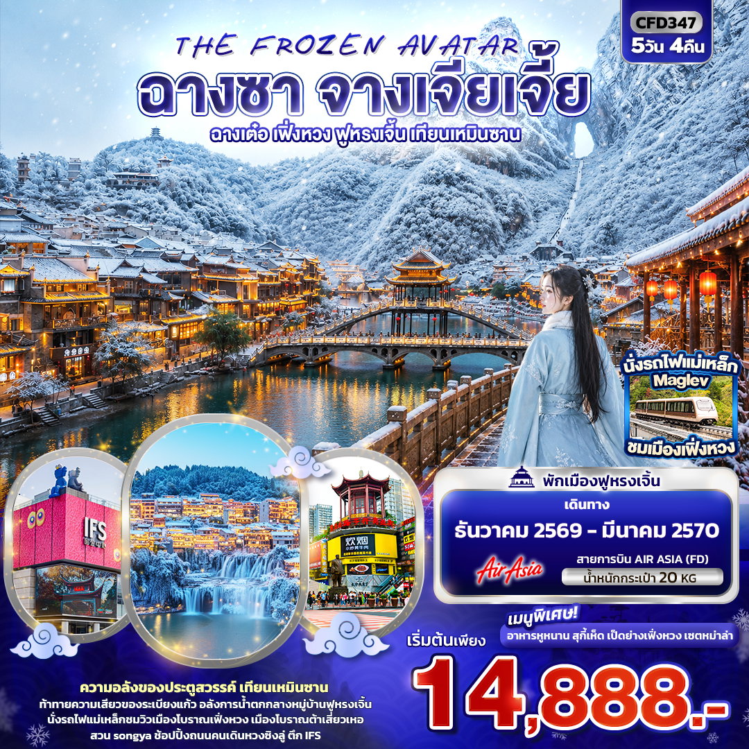 ทัวร์จีน ฉางซา จางเจียเจี้ย ฉางเต๋อ เฟิ่งหวง ฟูหรงเจิ้นTHE FROZEN AVATAR 5 วัน 4 คืน by THAI AIR ASIA