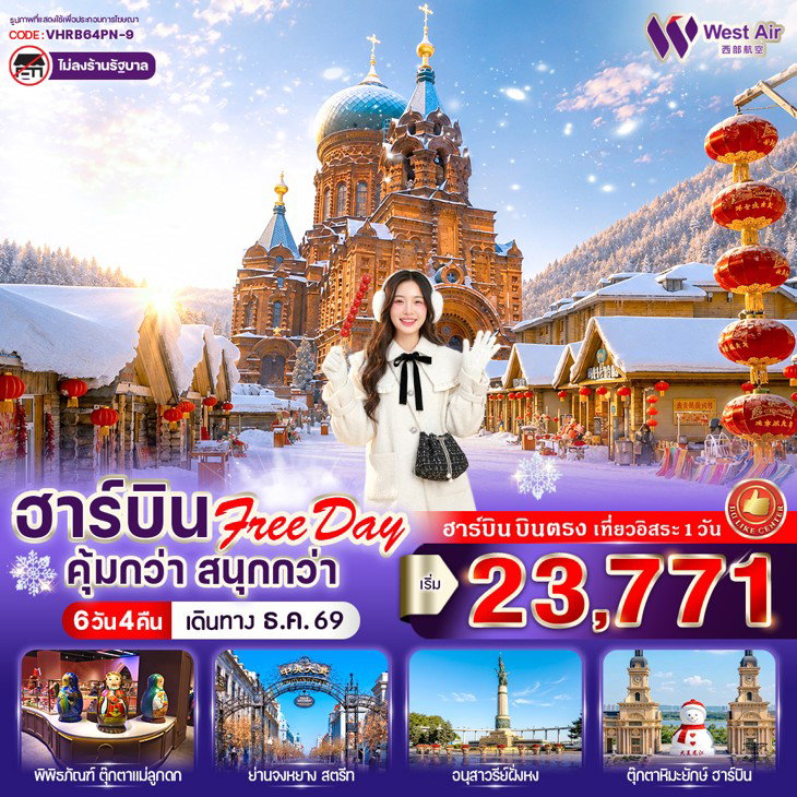 ทัวร์จีน ฮาร์บิน ยาบูลี่ มู่ตันเจียง หมู่บ้านหิมะ โบสถ์เซนต์โซเฟีย สะพานร้อยปีปินโจว 6 วัน 4 คืน by WEST AIR