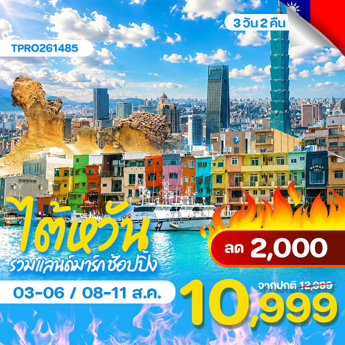 โปรไฟไหม้ ไตัหวัน ไทเป จิ่วเฟิ่น เย่หลิ่ว รวมแลนด์มาร์ก ช้อปปิ้ง ลด 2,000.-