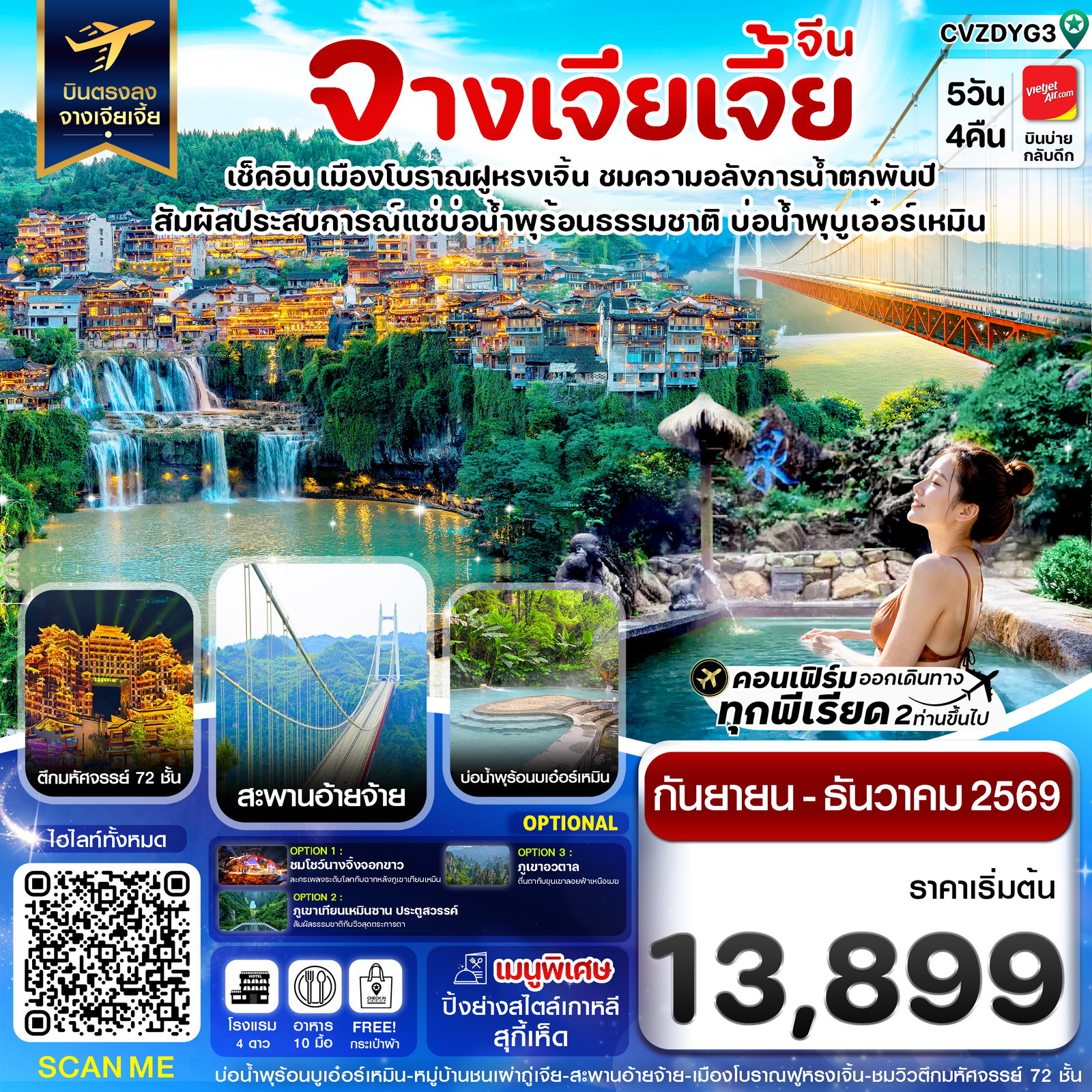 ทัวร์จีน จางเจียเจี้ย เมืองโบราณฝูหรงเจิ้น สะพานอ่ายจ้าย บ่อน้ำพุร้อนบูเอ๋อร์เหมิน 5 วัน 4 คืน by THAI VIETJET