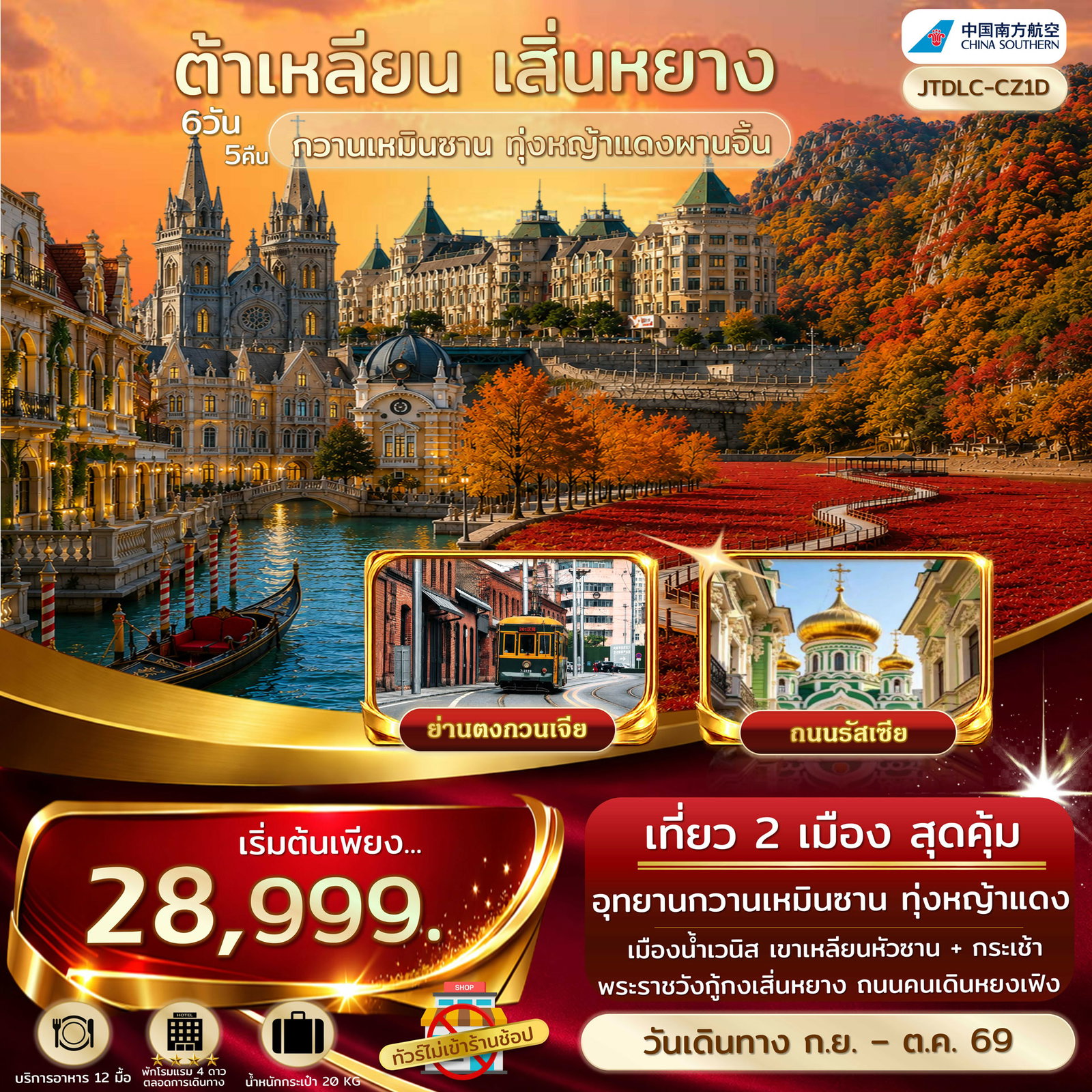 ทัวร์จีน ต้าเหลียน เสิ่นหยาง เทศกาลใบไม้เปลี่ยนสี กวานเหมินซาน ไม่เข้าร้านรัฐ 6 วัน 5 คืน by CHINA SOUTHERN AIRLINES