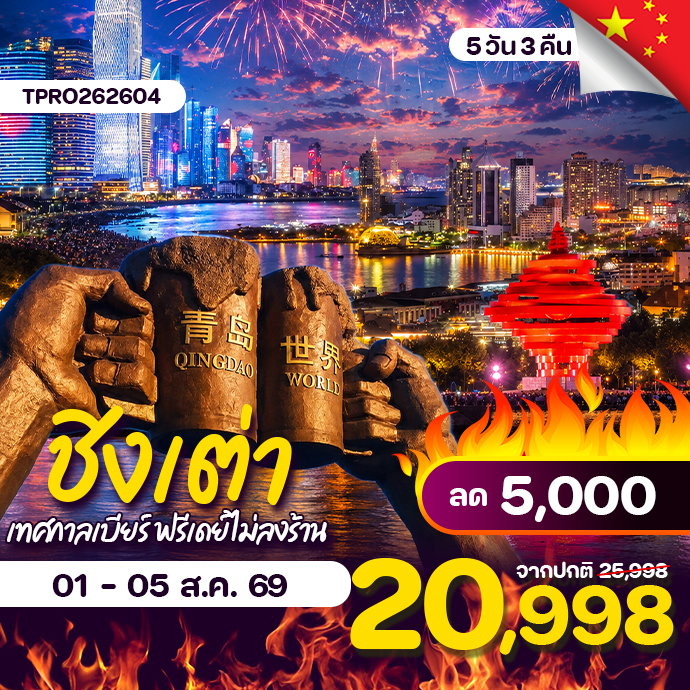 โปรไฟไหม้ จีน ชิงเต่า เทศกาลเบียร์ ฟรีเดย์ ไม่ลงร้าน ลด 5,000.-
