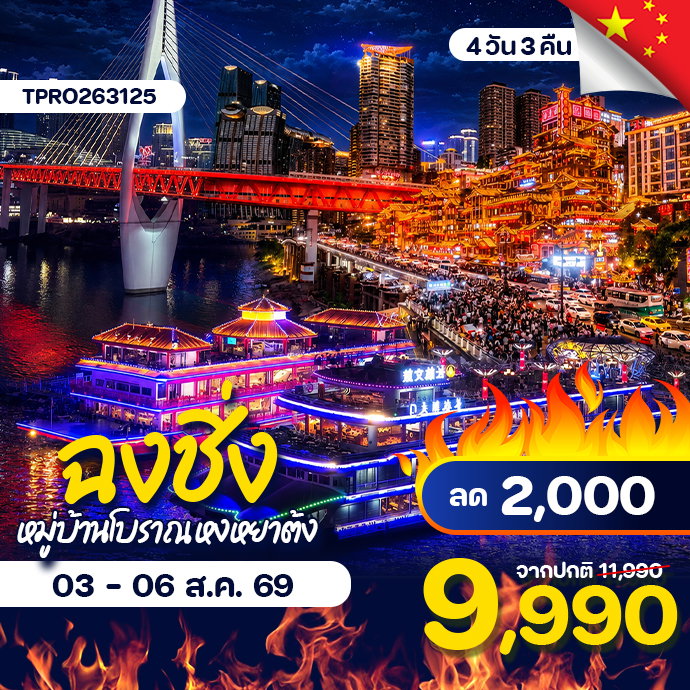 โปรไฟไหม้ จีน ฉงชิ่ง หมู่บ้านโบราณ หงหยาต้ง ลด 2,000.-