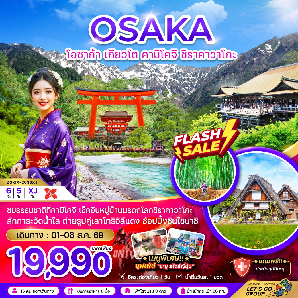 ทัวร์ญี่ปุ่น โอซาก้า เกียวโต คามิโคจิ ชิราคาวาโกะ 6 วัน 5 คืน by THAI AIRASIA X