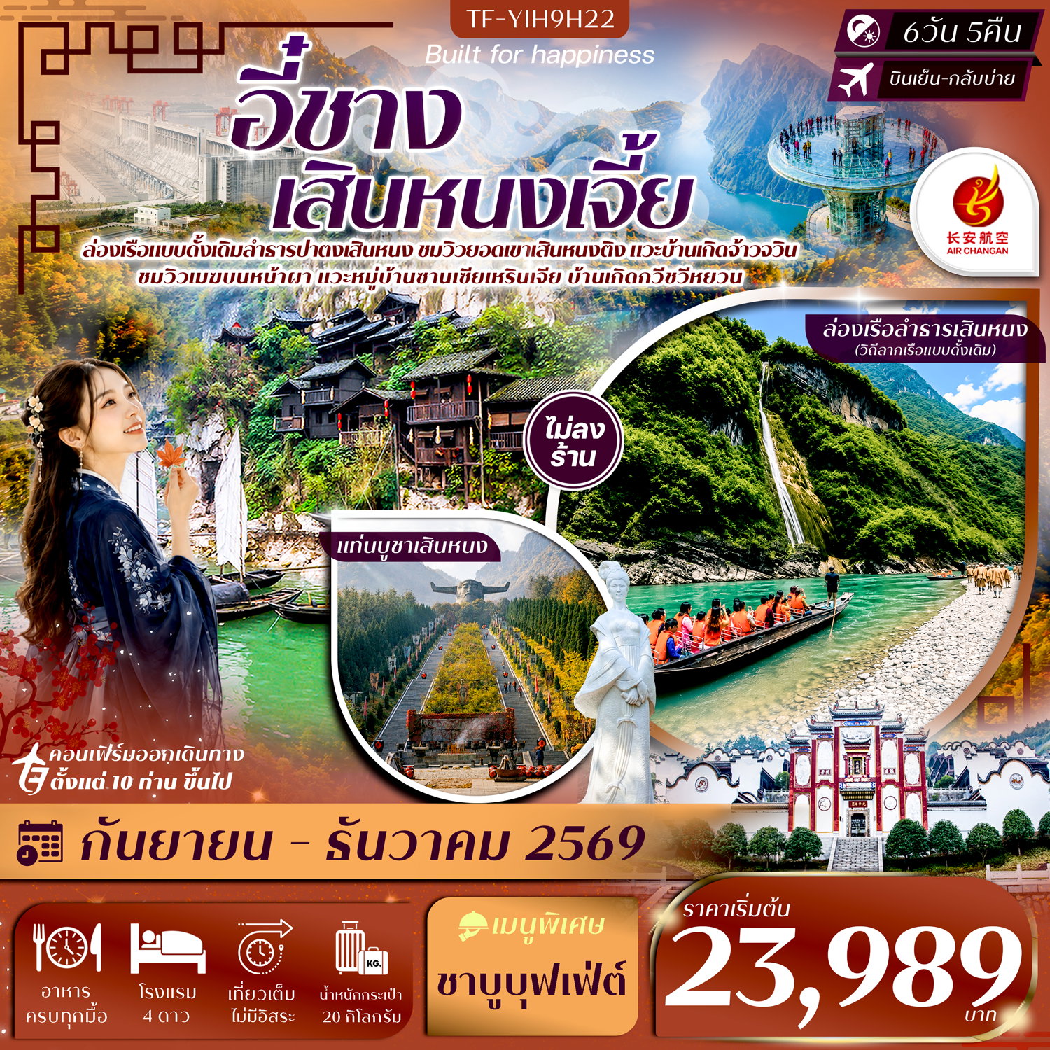 ทัวร์จีน อี๋ชาง เสินหนงเจี้ย ถ้ำสามสหาย 6 วัน 5 คืน by AIR CHANGAN