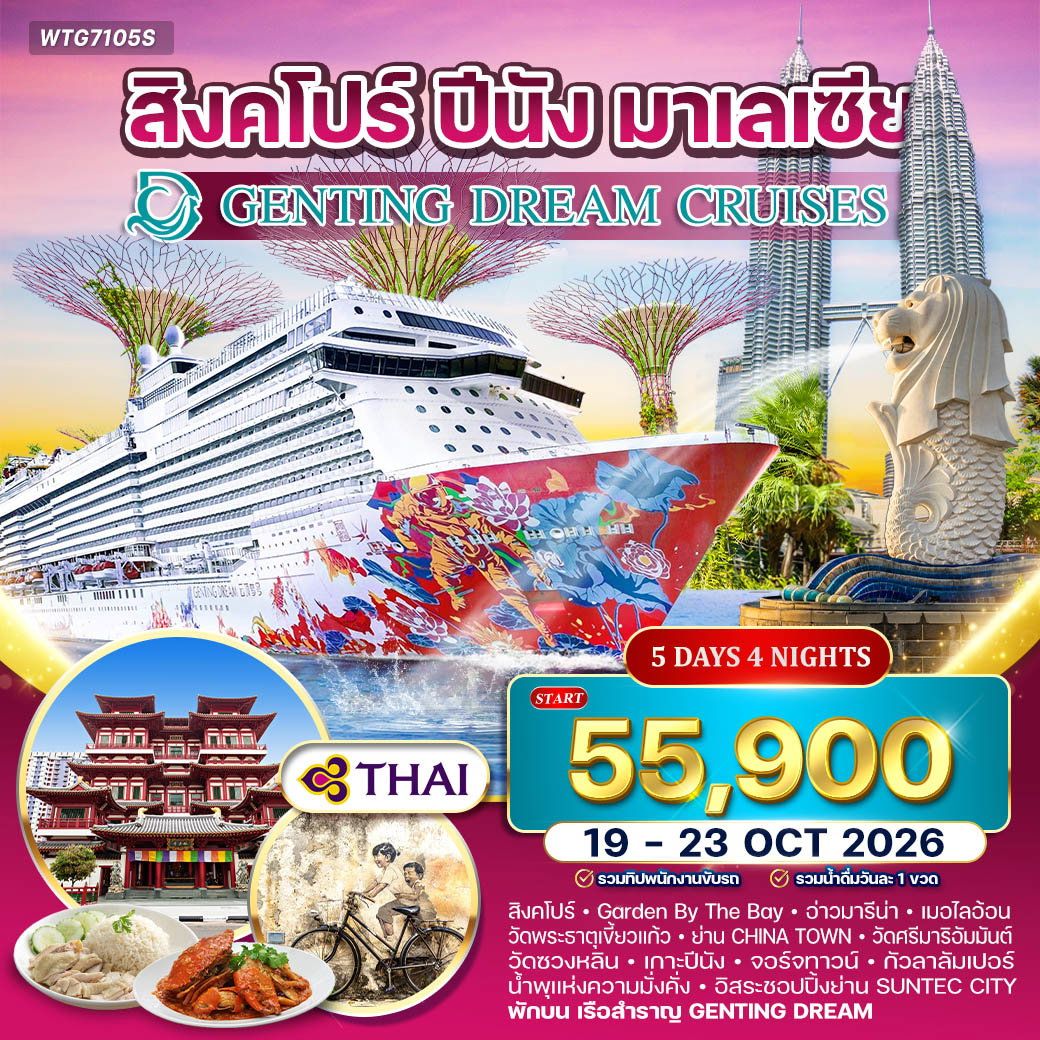 ทัวร์สิงคโปร์ ปีนัง มาเลเซีย อ่าวมารีน่า เมอร์ไลอ้อน วัดพระธาตุเขี้ยวแก้ว 5 วัน 4 คืน by THAI AIRWAYS