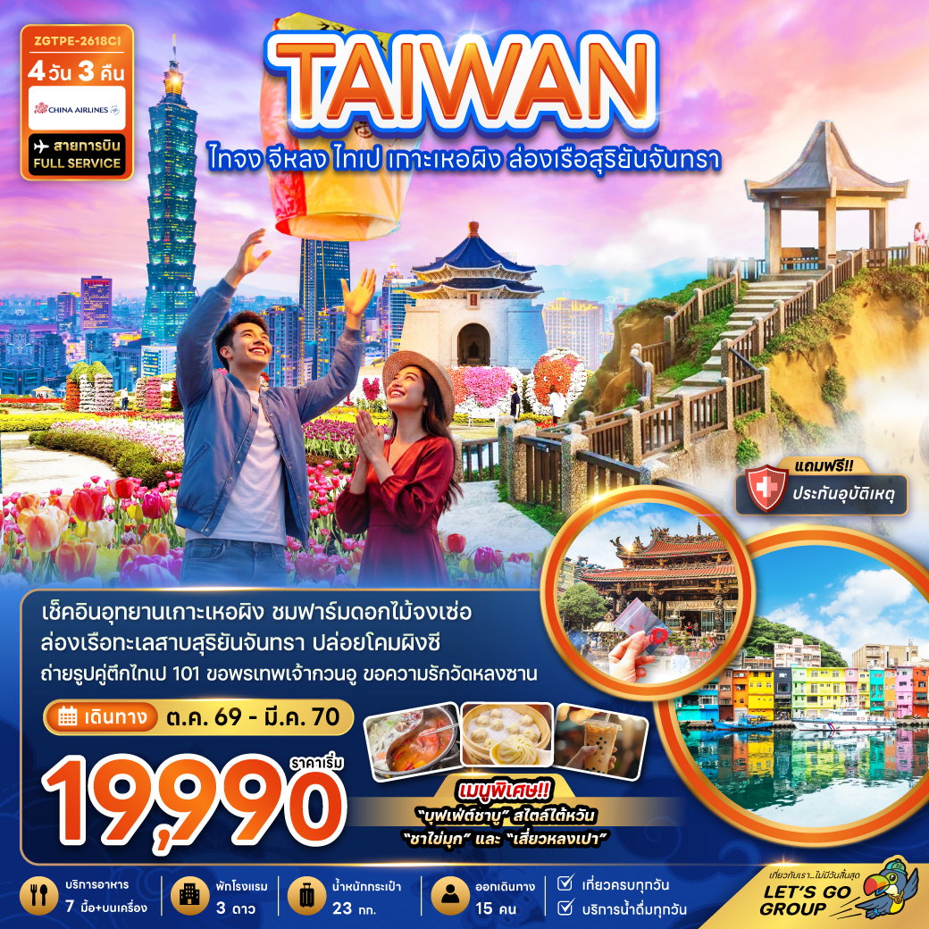 ทัวร์ไต้หวัน ไทจง จีหลง ไทเป เกาะเหอผิง ล่องเรือสุริยันจันทรา 4 วัน 3 คืน by CHINA AIRLINES
