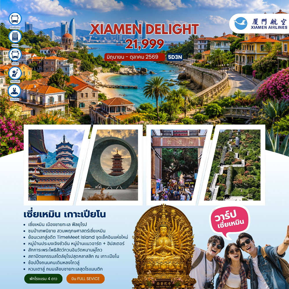 ทัวร์จีน เซี่ยเหมิน เกาะเปียโน 5 วัน 3 คืน by XIAMEN AIRLINES