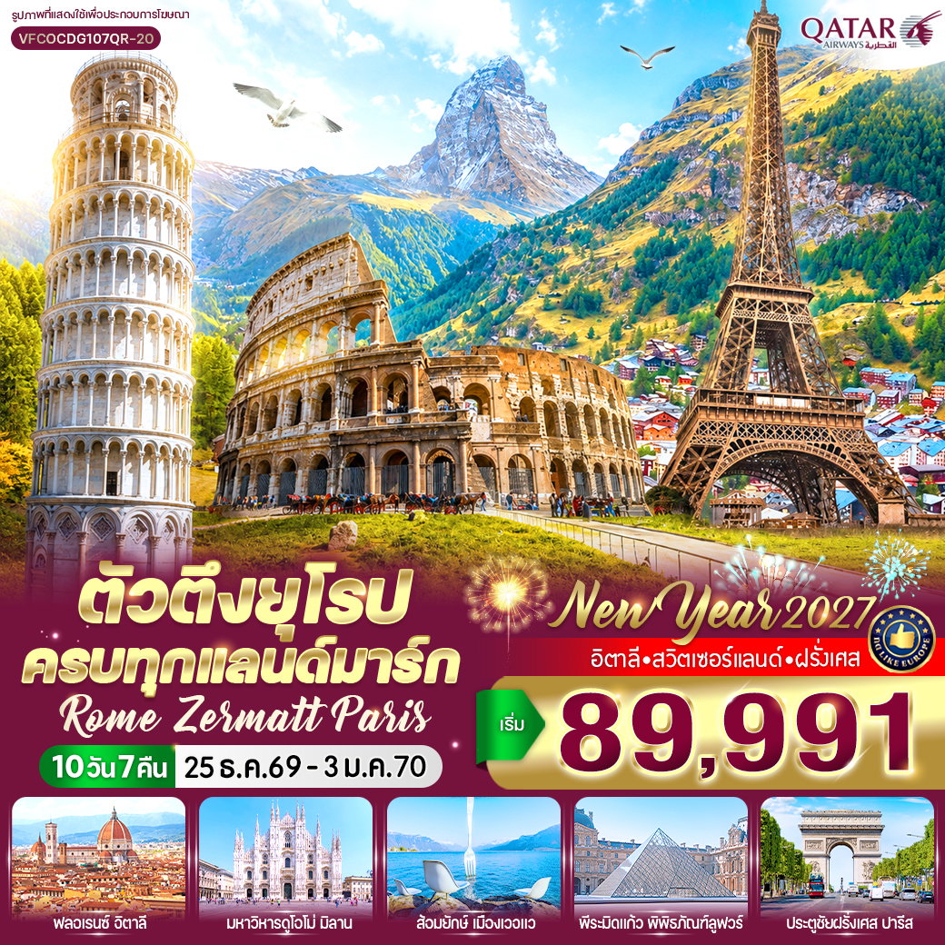 ทัวร์ยุโรป อิตาลี สวิตเซอร์แลนด์ ฝรั่งเศส โรม เซอร์แมท ปารีส 10 วัน 7 คืน by QATAR AIRWAYS