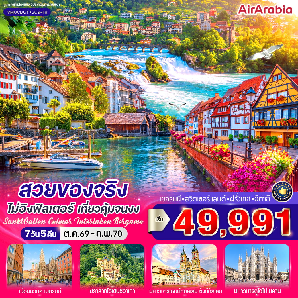 ทัวร์ยุโรป เยอรมนี สวิตเซอร์แลนด์ ฝรั่งเศส อิตาลี 7 วัน 5 คืน by AIR ARABIA