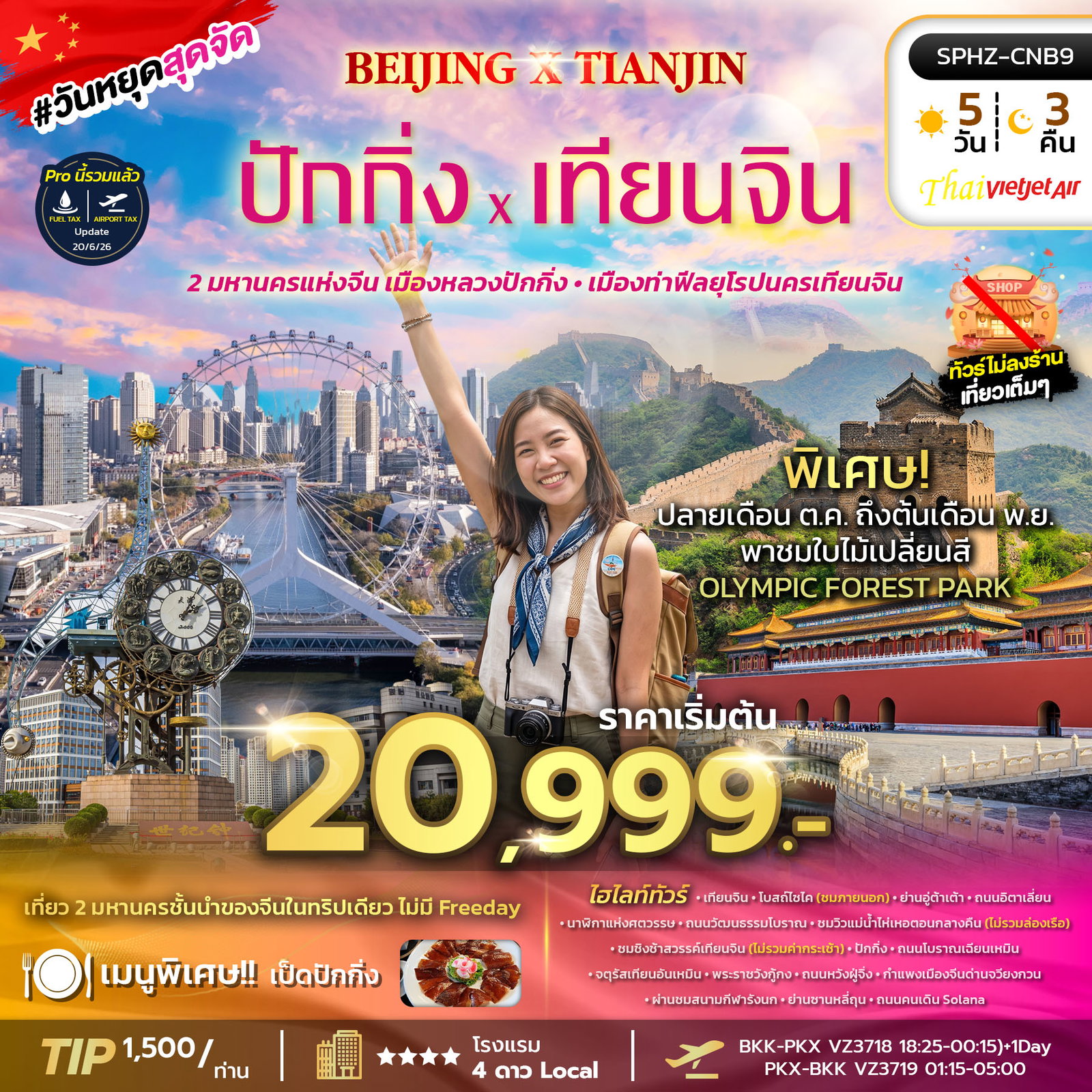 ทัวร์จีน ปักกิ่ง เทียนจิน กำแพงเมืองจีน แม่น้ำไห่เหอ 5 วัน 3 คืน by THAI VIETJET