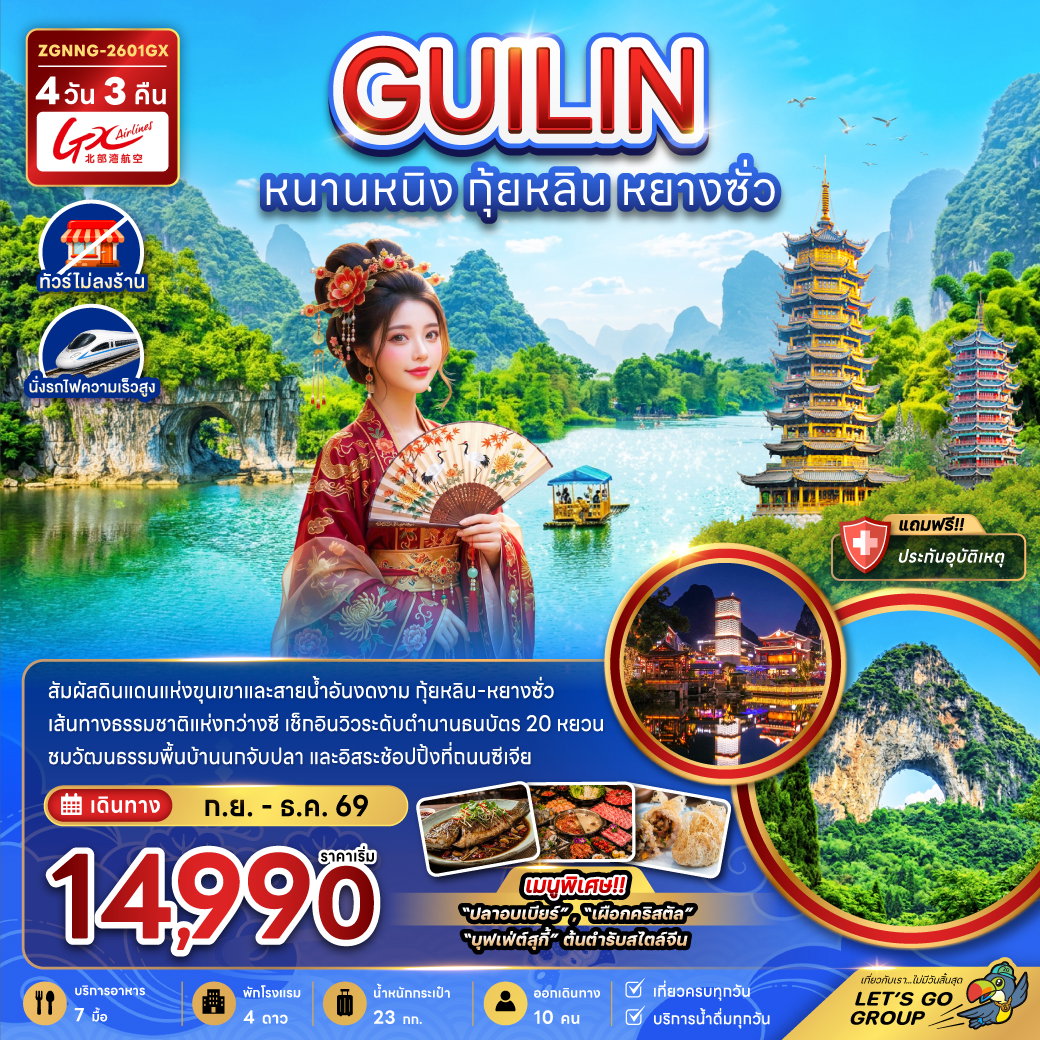ทัวร์จีน หนานหนิง กุ้ยหลิน หยางซั่ว (ไม่ลงร้าน-นั่งรถไฟความเร็วสูง) 4 วัน 3 คืน by GUANGXI AIRLINES
