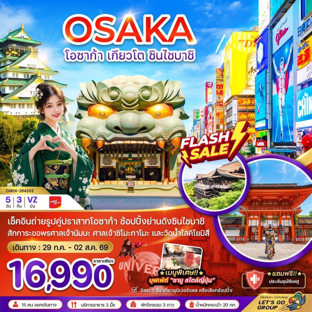 ทัวร์ญี่ปุ่น โอซาก้า เกียวโต ชินไซบาชิ (เที่ยวอิสระ 1 วัน) 5 วัน 3 คืนby THAI VIETJET