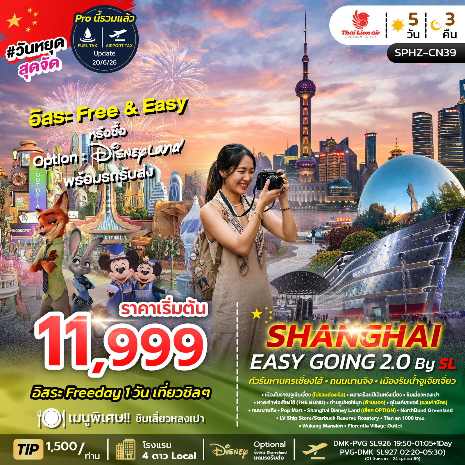 ทัวร์จีน เซี่ยงไฮ้ ถนนนานกิง เมืองริมน้ำจูเจียเจี่ยว 5 วัน 3 คืน by THAI LION AIR