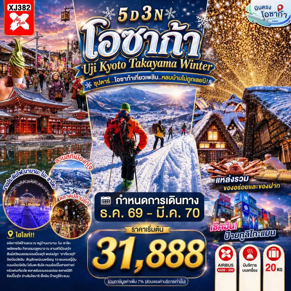 ทัวร์ญี่ปุ่น โอซาก้า เกียวโต ทาคายาม่า นาโกย่า งานประดับไฟ ลานสกี 5 วัน 3 คืน by THAI AIR ASIA X
