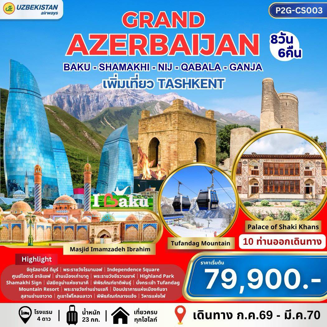 ทัวร์อาเซอร์ไบจาน บากู ชามาคี นิช เชกิ กาบาลา 8 วัน 6 คืน by UZBEKISTAN AIRWAYS