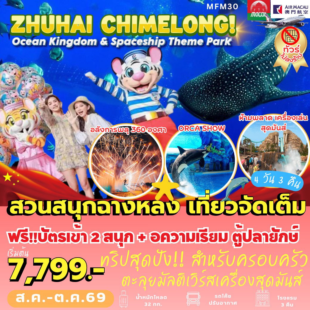 ทัวร์มาเก๊า จูไห่ สวนสนุกฉางหลง 4 วัน 3 คืน by AIR MACAU
