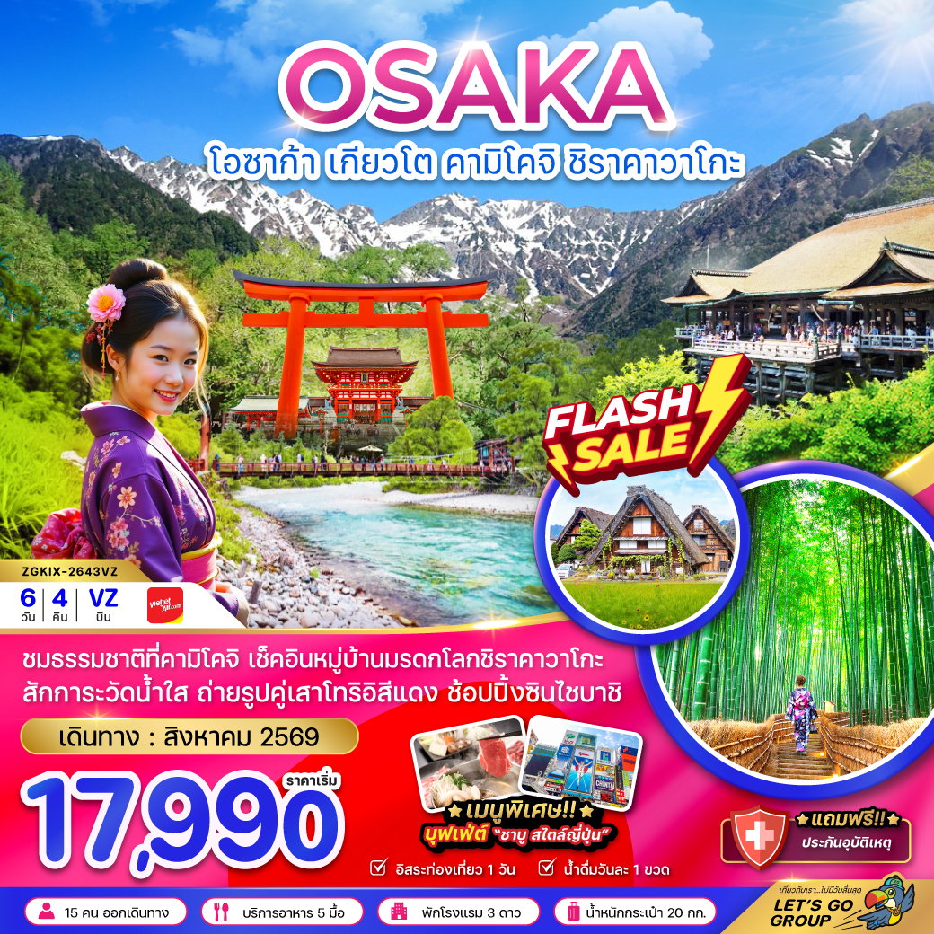 ทัวร์ญี่ปุ่น โอซาก้า เกียวโต คามิโคจิ ชิราคาวาโกะ 6 วัน 4 คืน by THAI VIETJET