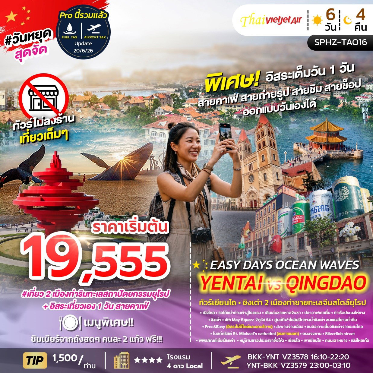 ทัวร์จีน เยียนไถ ชิงเต่า พิพิธภัณฑ์เบียร์ชิงเต่า ฟรีเดย์ 6 วัน 4 คืน by THAI VIETJET