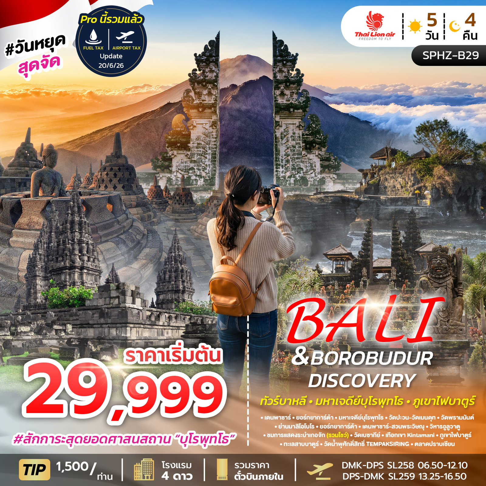 ทัวร์อินโดนีเซีย บาหลี มหาเจดีย์บุโรพุทโธ ภูเขาไฟบาตูร์ 5 วัน 4 คืน by THAI LION AIR