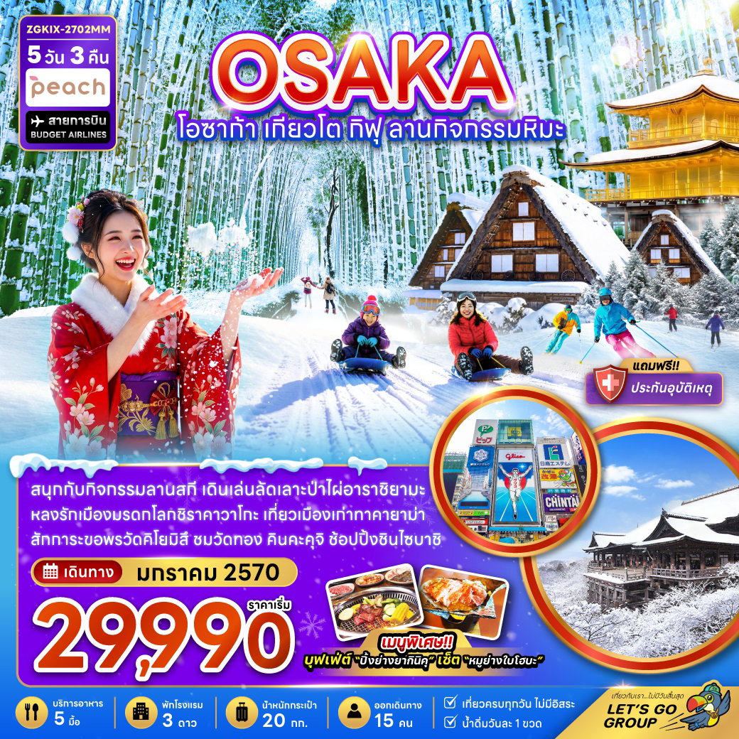 ทัวร์ญี่ปุ่น โอซาก้า เกียวโต กิฟุ ทาคายาม่า ชิราคาวาโกะ ลานกิจกรรมหิมะ 5 วัน 3 คืน by PEACH AIR