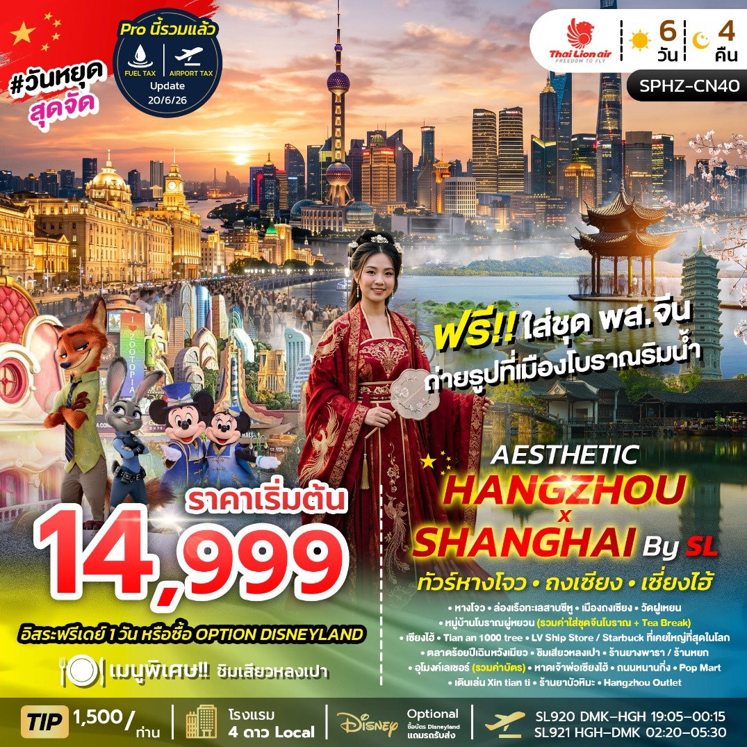 ทัวร์จีน เซี่ยงไฮ้ หางโจว ทะเลสาบซีหู หาดเจ้าพ่อเซี่ยงไฮ้ 6 วัน 4 คืน by THAI LION AIR