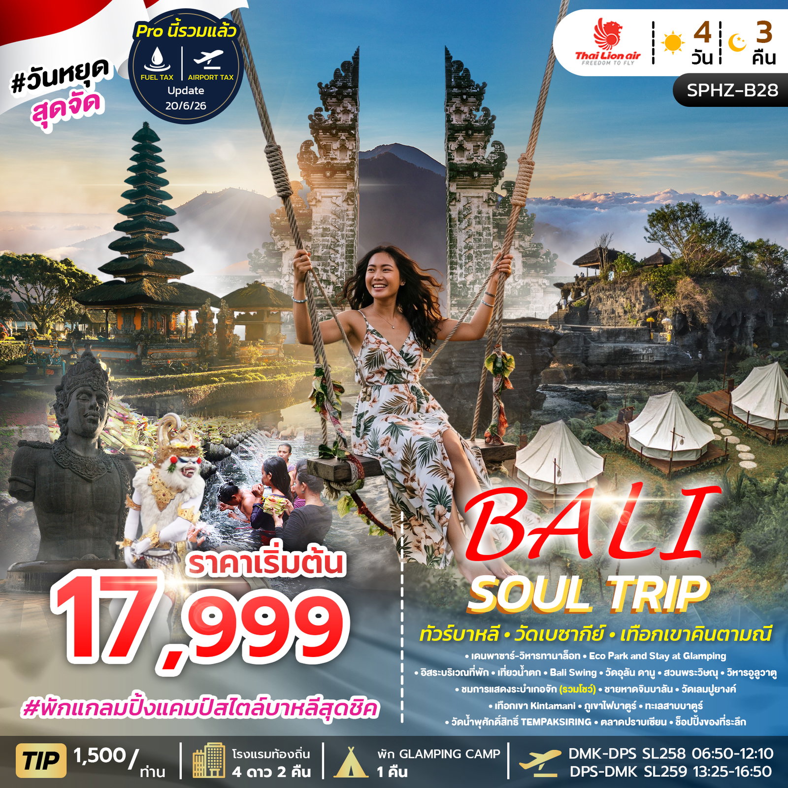 ทัวร์อินโดนีเซีย บาหลี วัดเบซากีย์ เทือกเขาคินตามณี 4 วัน 3 คืน by THAI LION AIR