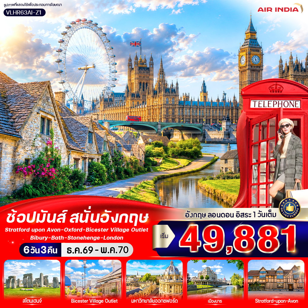 ทัวร์อังกฤษ ลอนดอน ออกซ์ฟอร์ด บาธ สโตนเฮนจ์ 6 วัน 3 คืน by AIR INDIA