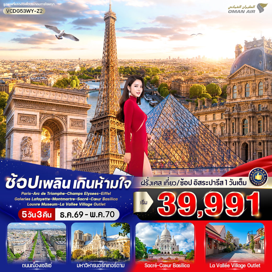 ทัวร์ฝรั่งเศส ปารีส มงมาร์ต หอไอเฟล ประตูชัย 5 วัน 3 คืน by OMAN AIR