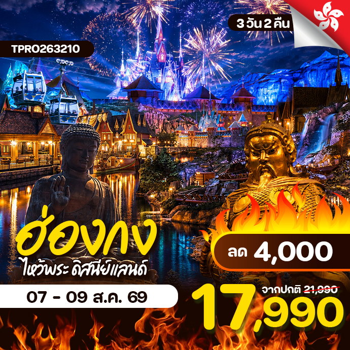 โปรไฟไหม้ ฮ่องกง ไหว้พระ ดิสนีย์แลนด์ ลด 4,000.-
