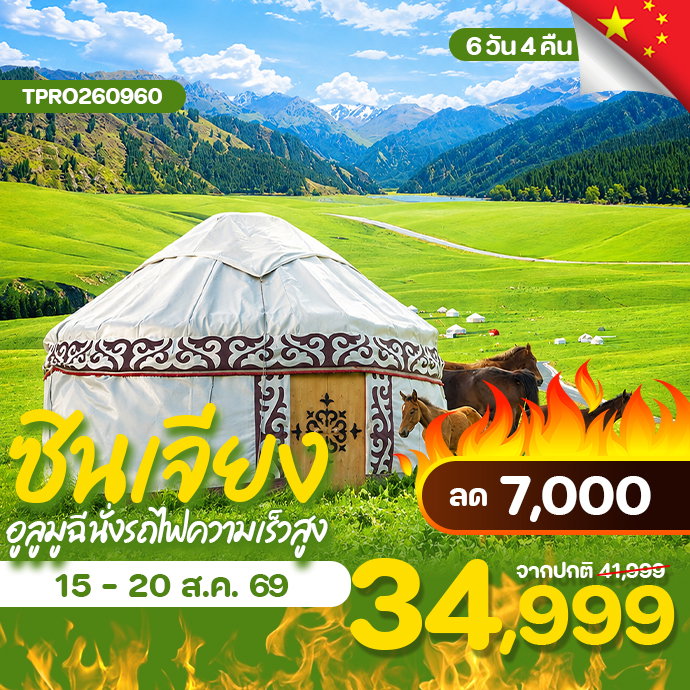 โปรไฟไหม้ จีน ซินเจียง อูลูมูฉี นั่งรถไฟความเร็วสูง ลด 7,000.-