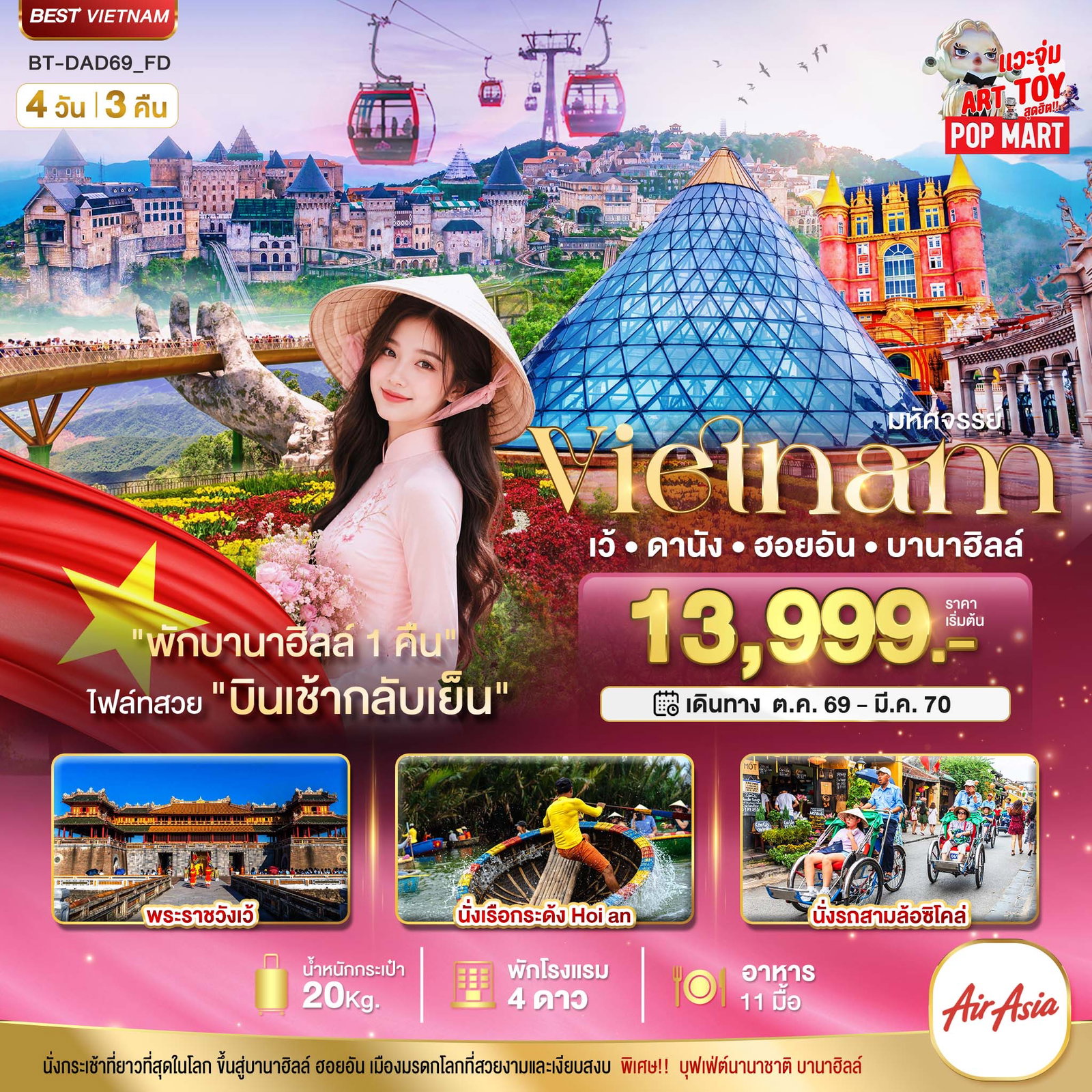 ทัวร์เวียดนาม เวียดนามกลาง เว้ ดานัง ฮอยอัน พักบาน่าฮิลล์1คืน 4 วัน 3 คืน by THAI AIR ASIA
