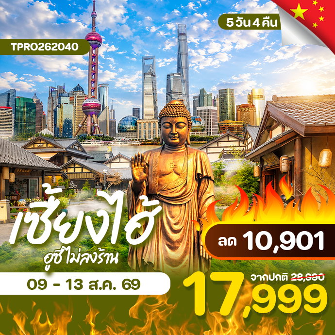 โปรไฟไหม้ จีน เซี่ยงไฮ้ อูซี ไม่ลงร้าน ลด 10,901.-