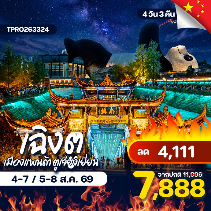 โปรไฟไหม้ จีน เฉิงตู เมืองแพนด้า ตูเจียงเยี่ยน ลด 4,111.-