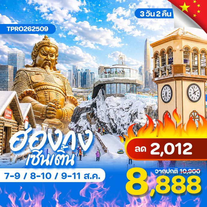 โปรไฟไหม้ ฮ่องกง เซินเจิ้น บ้านหิมะ ลด 2,012.-