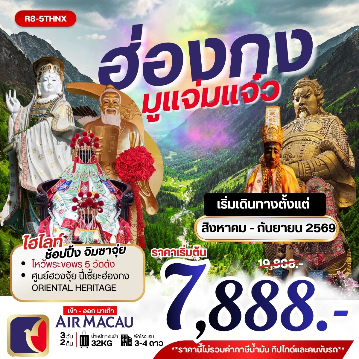 ทัวร์ฮ่องกง ไหว้พระ 5 วัดดัง ช้อปปิ้ง 3 วัน 2 คืน by AIR MACAU