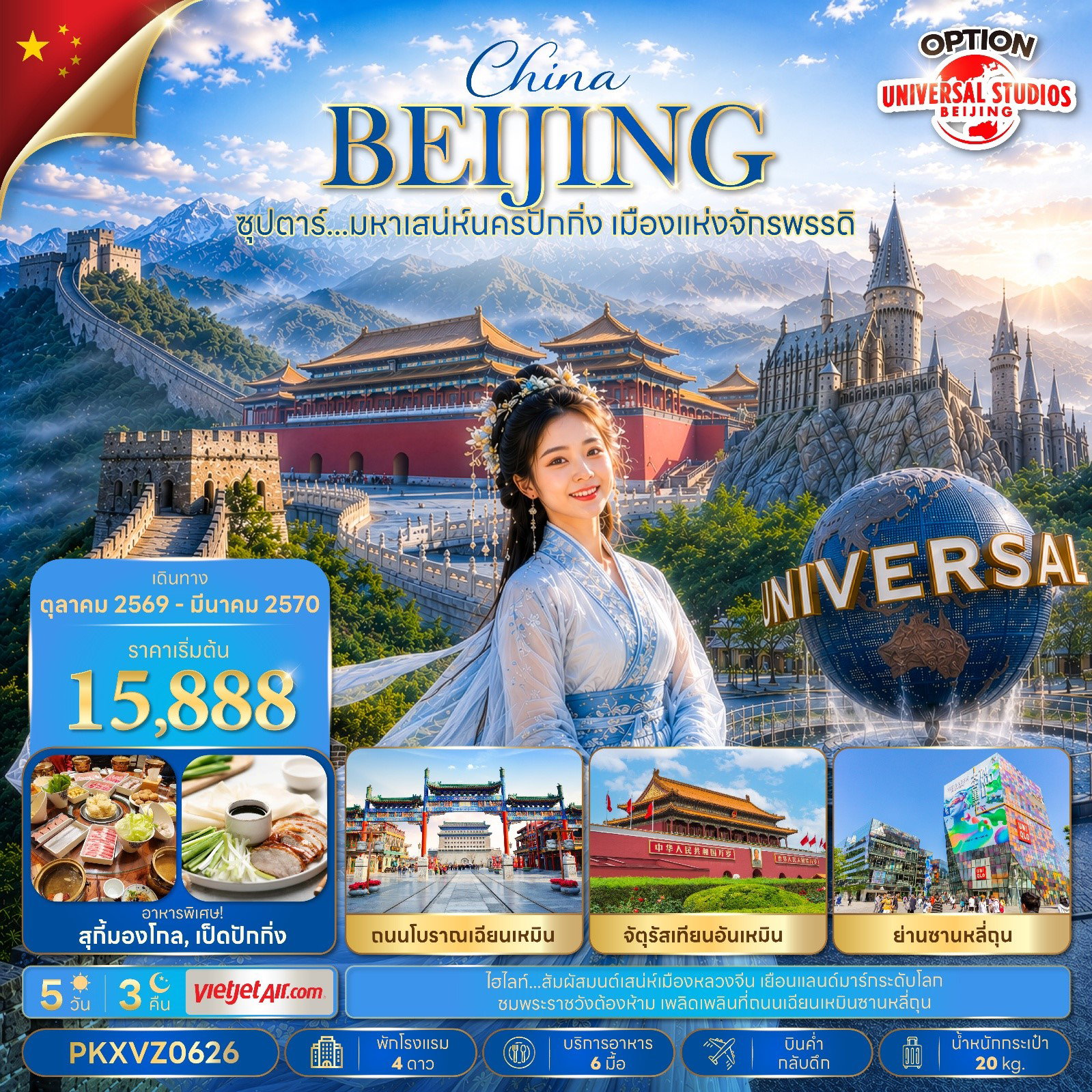 ทัวร์จีน ปักกิ่ง กำแพงเมืองจีนด่านจวียงกวน พระราชวังกู้กง จตุรัสเท่ียนอันเหมิน 5 วัน 3 คืน by THAI VIETJET