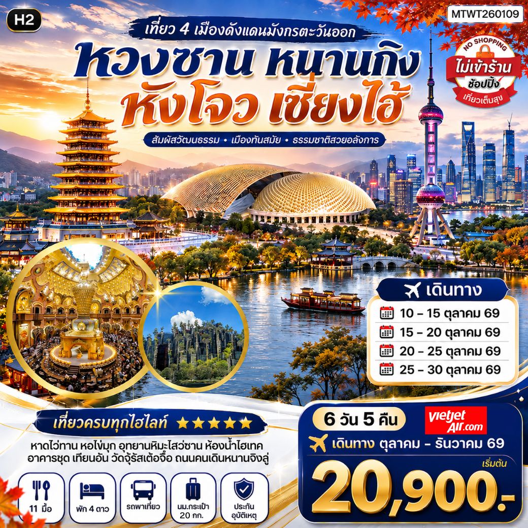 ทัวร์จีน หวงซาน หนานกิง หังโจว เซี่ยงไฮ้ 6 วัน 5 คืน by THAI VIETJET