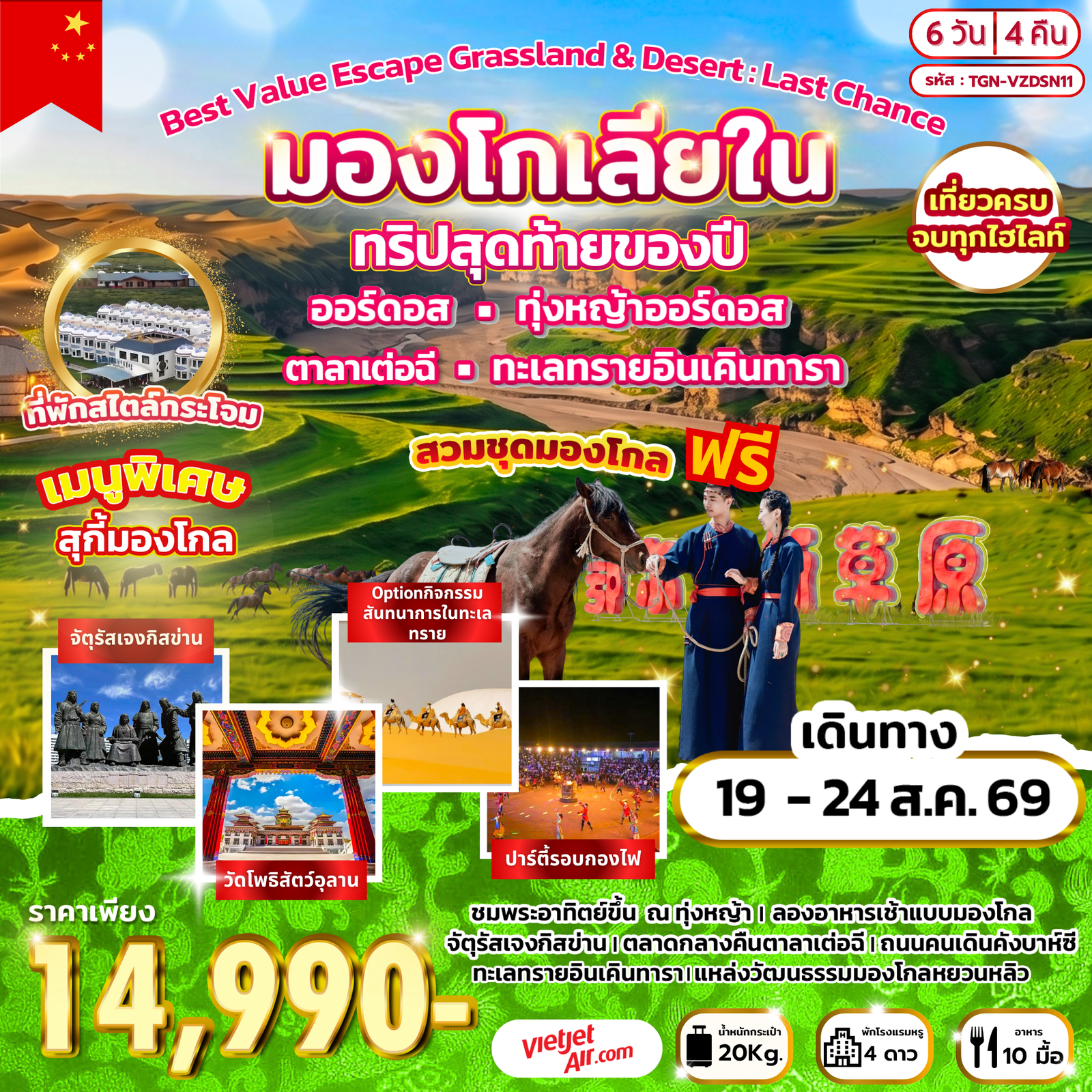 ทัวร์จีน มองโกเลียใน ออร์ดอส ทุ่งหญ้าออร์ดอส ตาลาเต่อฉี ทะเลทรายอินเคินทารา 6 วัน 4 คืน by THAI VIETJET
