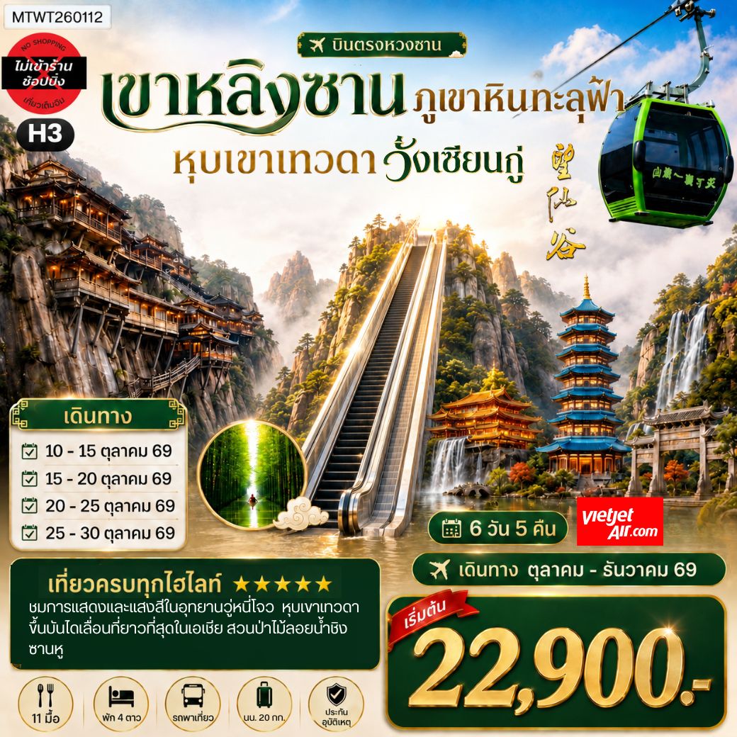 ทัวร์จีน หวงซาน หุบเขาเทวดา วั่งเซียนกู่ เขาหลิงซาน 6 วัน 5 คืน by THAI VIETJET