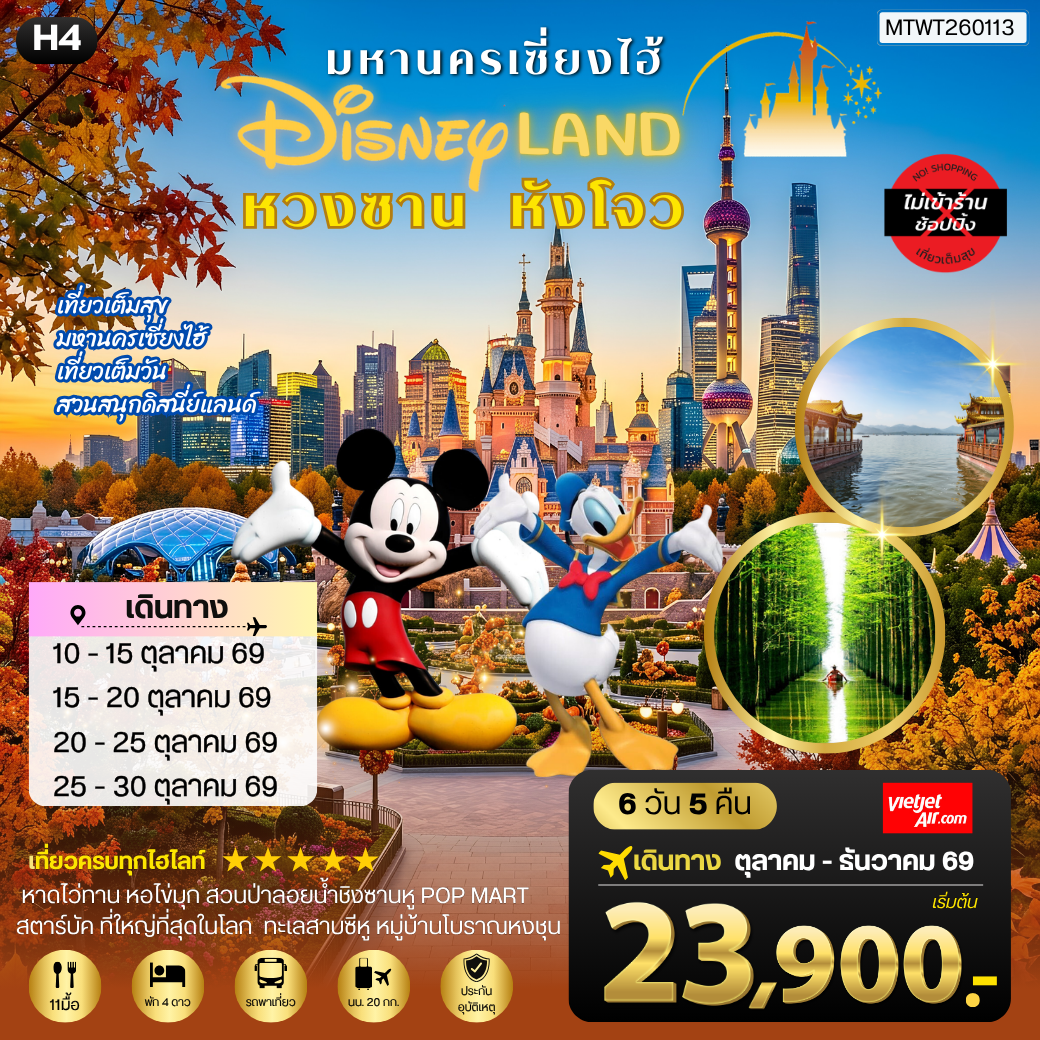 ทัวร์จีน เซี่ยงไฮ้ หวงซาน หังโจว ดิสนีย์แลนด์ 6 วัน 5 คืน by THAI VIETJET 