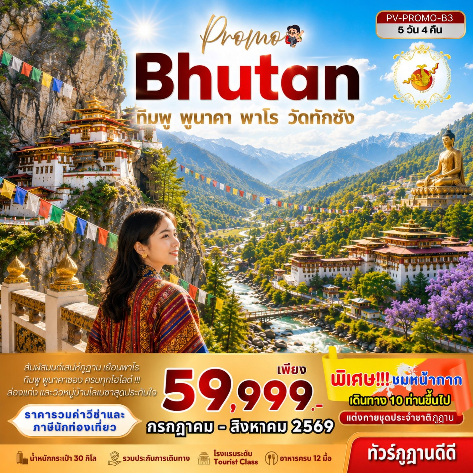 ทัวร์ภูฏาน ทิมพู พูนาคา พาโร วัดทักซัง 5 วัน 4 คืน by BHUTAN AIRLINES  
