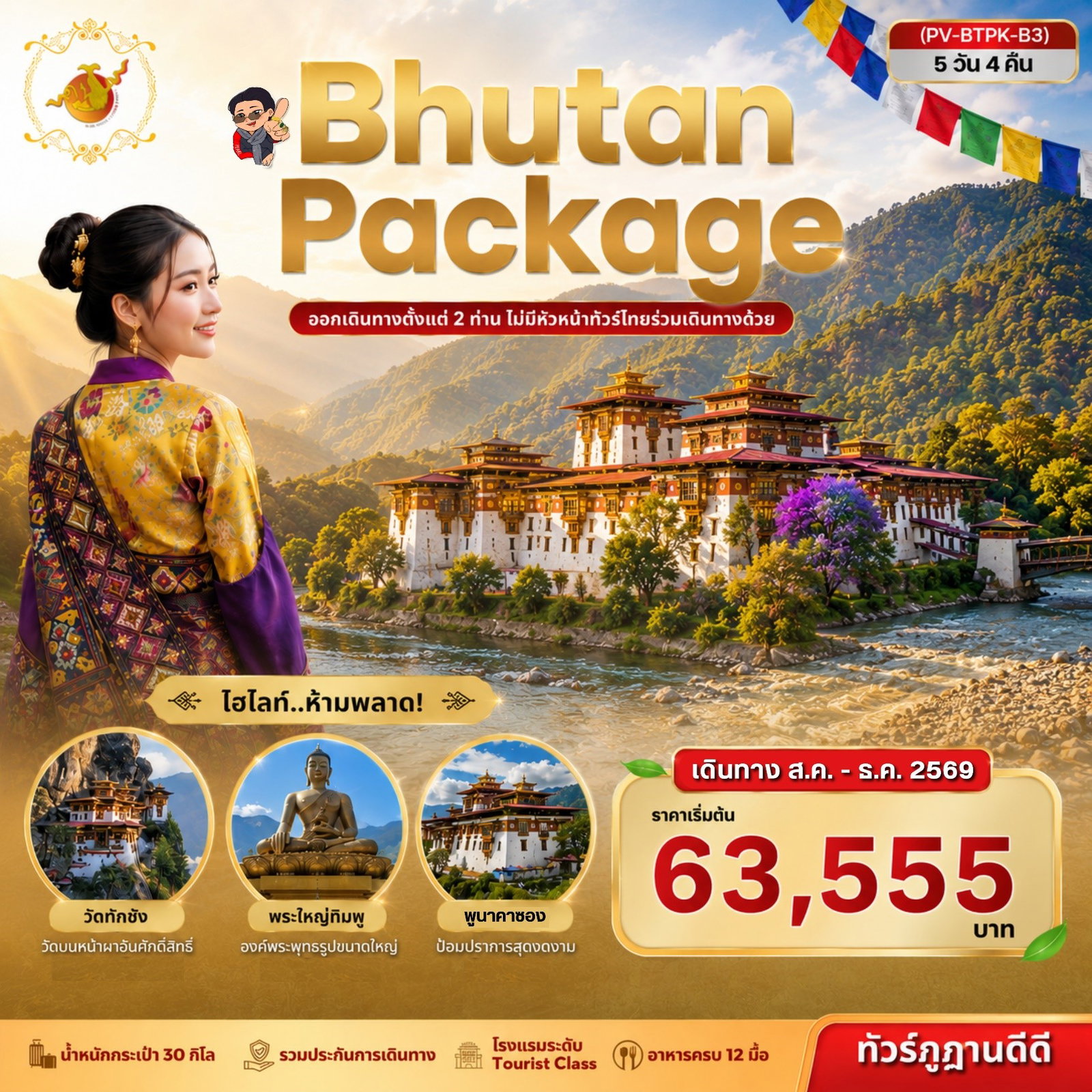 ทัวร์ภูฏาน ทิมพู พูนาคา พาโร วัดทักซัง 5 วัน 4 คืน by BHUTAN AIRLINES