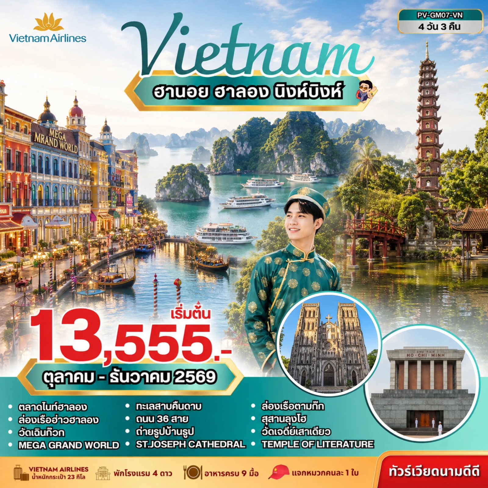 ทัวร์เวียดนาม เวียดนามเหนือ ฮานอย ฮาลอง นิงห์บิงห์ Mega Grand World 4 วัน 3 คืน by VIETNAM AIRLINES