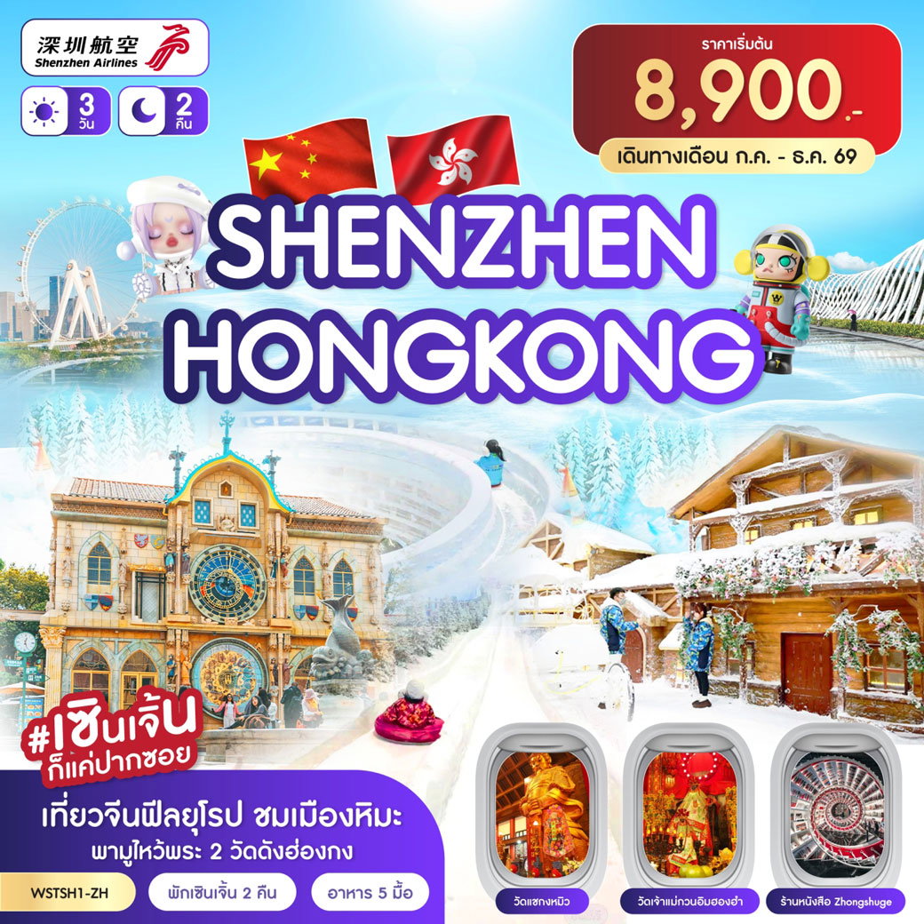ทัวร์ฮ่องกง เซินเจิ้น ชมเมืองหิมะ ไหว้พระ 3 วัน 2 คืน by SHENZHEN AIRLINES